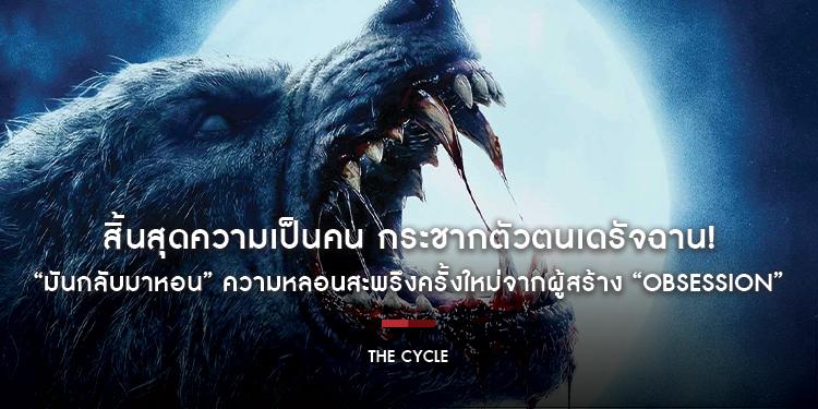 สิ้นสุดความเป็นคน กระชากตัวตนเดรัจฉาน! “The Cycle มันกลับมาหอน” ความหลอนสะพรึงครั้งใหม่จากผู้สร้าง “Obsession” 24 กันยายนนี้ ในโรงภาพยนตร์